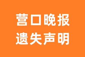 营口晚报遗失声明_营口晚报遗失证明