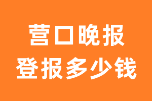 营口晚报登报多少钱_营口晚报登报费用