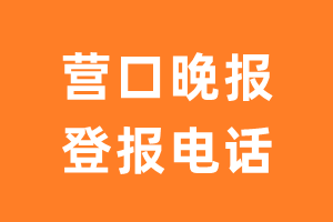 营口晚报登报电话_营口晚报登报挂失电话