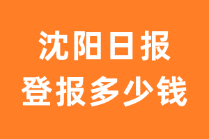 沈阳日报登报多少钱_沈阳日报登报费用