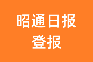 昭通日报报纸登报后能邮寄报纸么