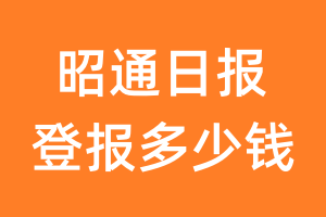 昭通日报登报多少钱_昭通日报登报费用