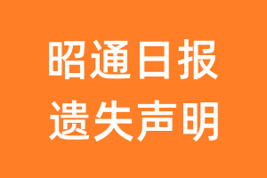 昭通日报遗失声明_昭通日报遗失证明