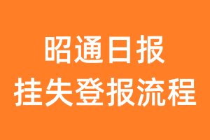 昭通日报报纸挂失登报流程