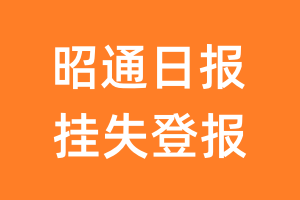 昭通日报挂失登报、遗失登报_昭通日报登报电话