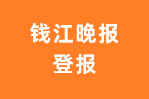 钱江晚报报纸登报后能邮寄报纸么