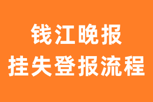 钱江晚报报纸挂失登报流程