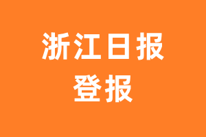 浙江日报报纸登报后能邮寄报纸么