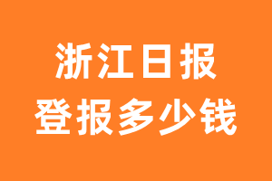 浙江日报登报多少钱_浙江日报登报费用