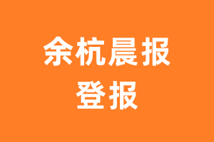 余杭晨报报纸登报后能邮寄报纸么