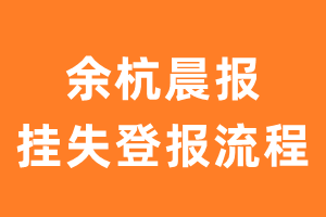 余杭晨报报纸挂失登报流程