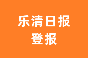 乐清日报报纸登报后能邮寄报纸么