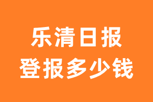 乐清日报登报多少钱_乐清日报登报费用