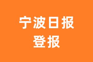 宁波日报报纸登报后能邮寄报纸么