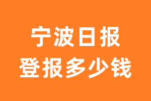 宁波日报登报多少钱_宁波日报登报费用