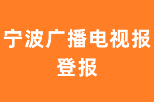 宁波广播电视报报纸登报后能邮寄报纸么