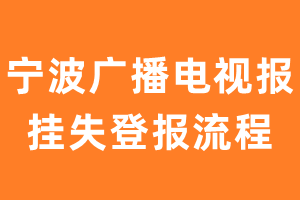 宁波广播电视报报纸挂失登报流程