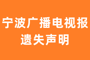 宁波广播电视报遗失声明_宁波广播电视报遗失证明