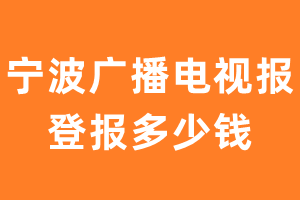 宁波广播电视报登报多少钱_宁波广播电视报登报费用