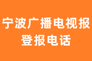 宁波广播电视报登报电话_宁波广播电视报登报挂失电话