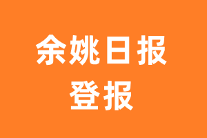 余姚日报报纸登报后能邮寄报纸么