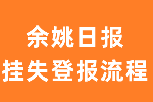 余姚日报报纸挂失登报流程