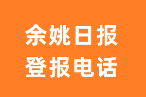 余姚日报登报电话_余姚日报登报挂失电话