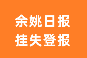 余姚日报挂失登报、遗失登报_余姚日报登报电话