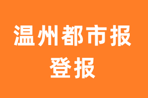 温州都市报报纸登报后能邮寄报纸么