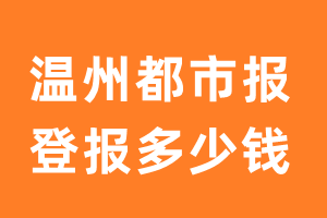 温州都市报登报多少钱_温州都市报登报费用