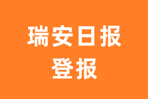 瑞安日报报纸登报后能邮寄报纸么