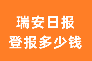 瑞安日报登报多少钱_瑞安日报登报费用