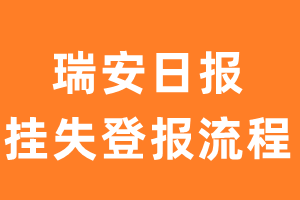 瑞安日报报纸挂失登报流程