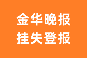 金华晚报挂失登报、遗失登报_金华晚报登报电话