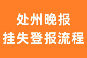 处州晚报报纸挂失登报流程