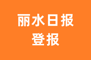 丽水日报报纸登报后能邮寄报纸么