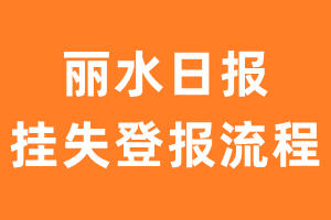 丽水日报报纸挂失登报流程