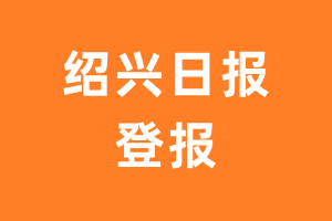 绍兴日报报纸登报后能邮寄报纸么