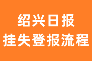 绍兴日报报纸挂失登报流程