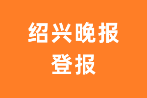 绍兴晚报报纸登报后能邮寄报纸么