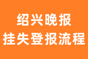 绍兴晚报报纸挂失登报流程