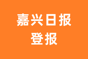 嘉兴日报报纸登报后能邮寄报纸么