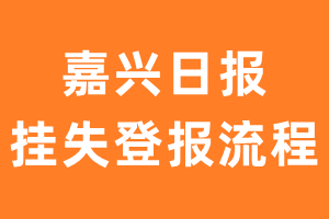 嘉兴日报报纸挂失登报流程