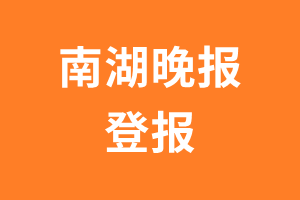 南湖晚报报纸登报后能邮寄报纸么