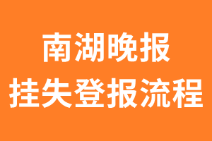 南湖晚报报纸挂失登报流程