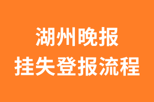 湖州晚报报纸挂失登报流程