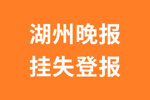 湖州晚报挂失登报、遗失登报_湖州晚报登报电话