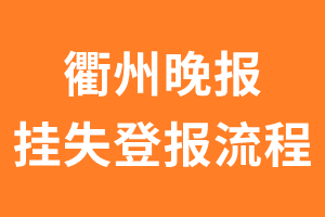 衢州晚报报纸挂失登报流程