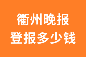 衢州晚报登报多少钱_衢州晚报登报费用