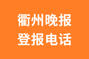 衢州晚报登报电话_衢州晚报登报挂失电话